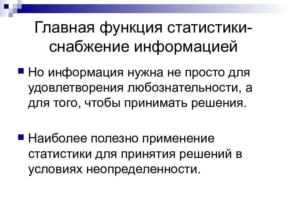 Профессия статистик. Для чего нужна информация. Основные функции статистики. Презентация на тему профессия статистик. Функции Госкомстата.