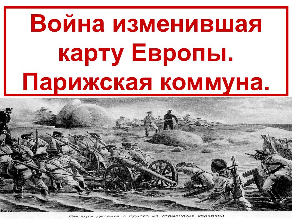 Презентация по истории 8 класс война изменившая карту европы парижская коммуна