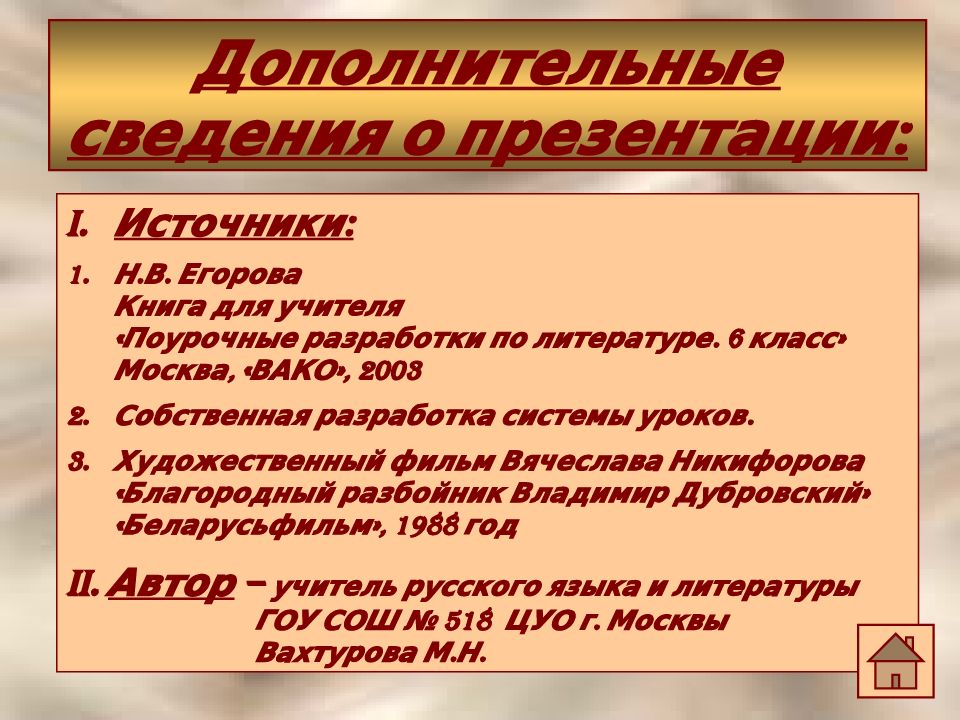 Вывод дубровский благородный разбойник