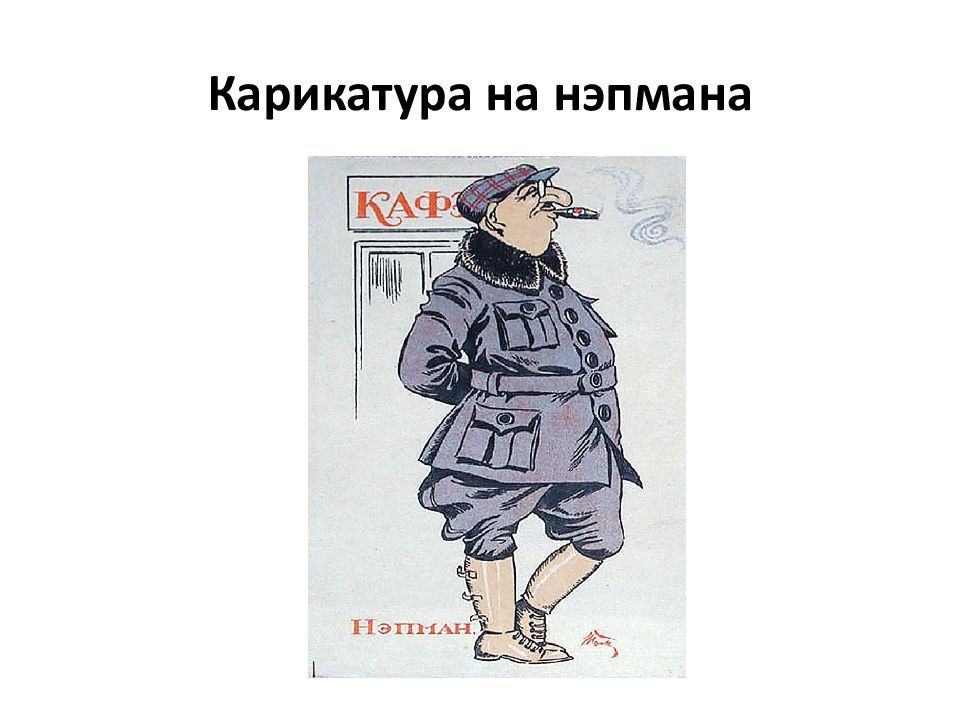 Е гг 2. Нэпман. Карикатуры на нэпманов. Нэпманы в СССР. Нэпманы это в истории.