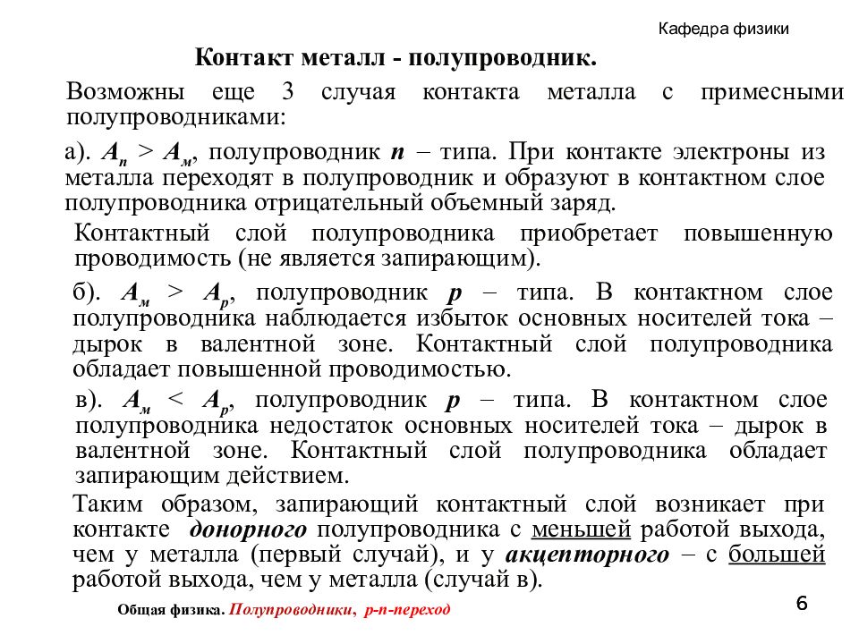 Металл полупроводник. Контакт металл полупроводник. Виды контактов физика. Контактный слой физика. Контакт в физике.