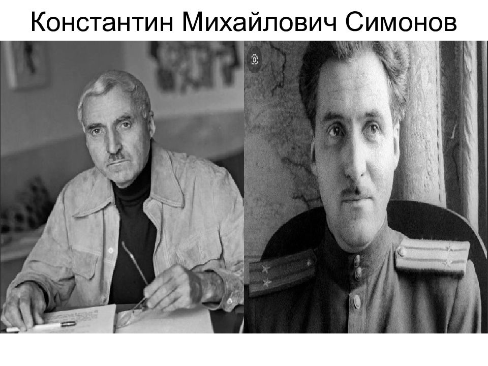 Константин Михайлович Симонов