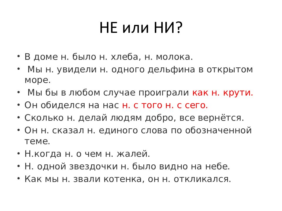 Не или ни