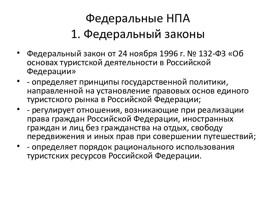 Нормативно правовые акты федеральных органов власти