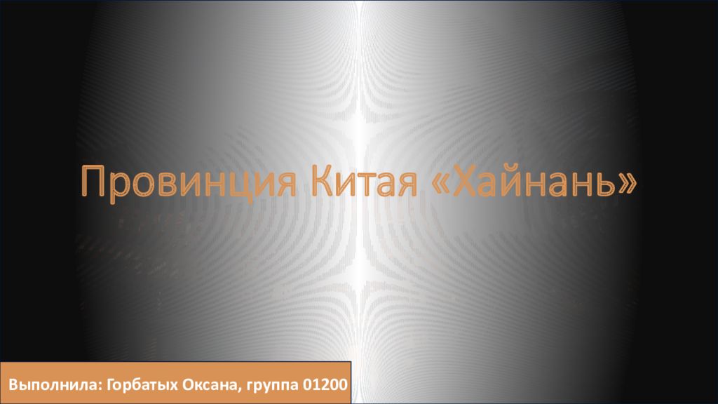 Провинция Китая « Хайнань »