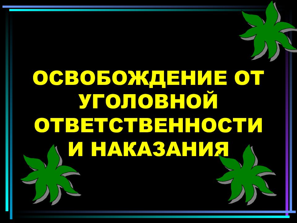 Освобождение от наказания презентация