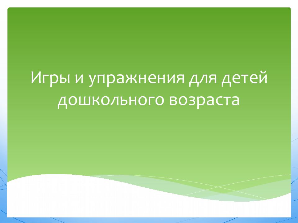 Игры и упражнения для детей дошкольного возраста