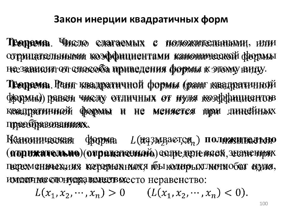 Закон 100. Положительный и отрицательный индекс инерции квадратичной формы. Положительный индекс инерции квадратичной формы. Линейная Алгебра закон инерции квадратичных форм. Сформулировать закон инерции квадратичных форм..