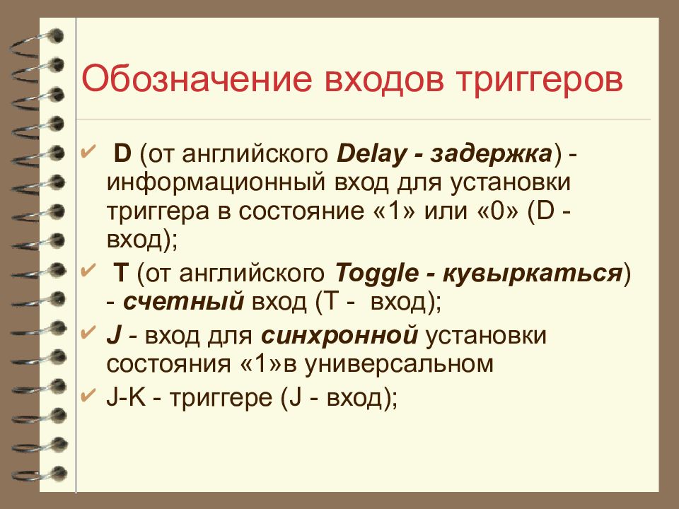 Триггер перевод с английского. Маркировка триггеров. Символ на входе триггера. Триггер на английском. Триггер что обозначает.