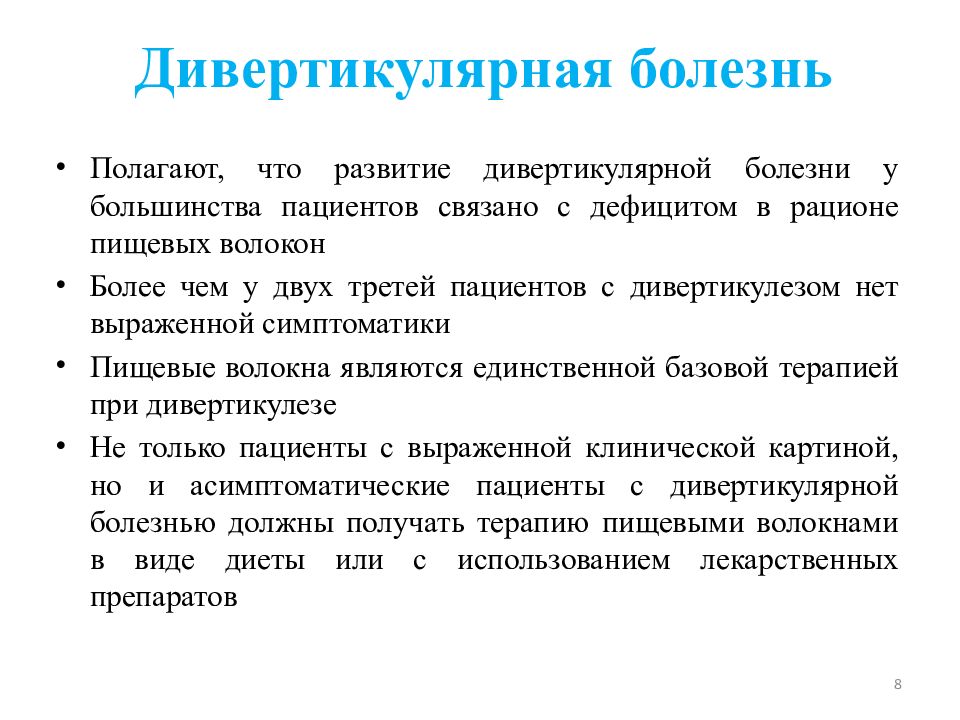 Дивертикулярная болезнь клинические рекомендации 2023. Дивертикулярная болезнь патогенез. Дивертикулярная болезнь клинические рекомендации. Патогенез дивертикулярной болезни.