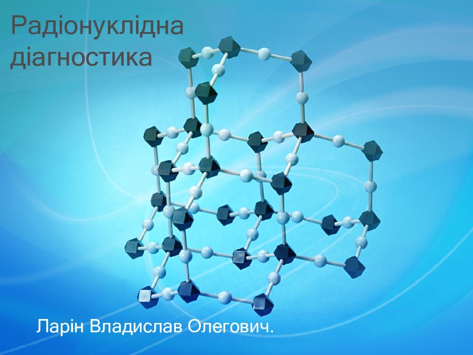 Радіонуклідна діагностика