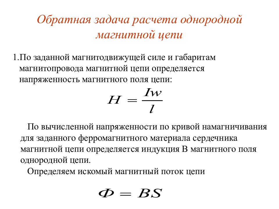 Магнитные величины. Магнитные цепи расчёт магнитной цепи. Расчет магнитных цепей (прямая и Обратная задачи).. Расчет магнитных цепей формулы. Обратная задача расчета расчета магнитной цепи.