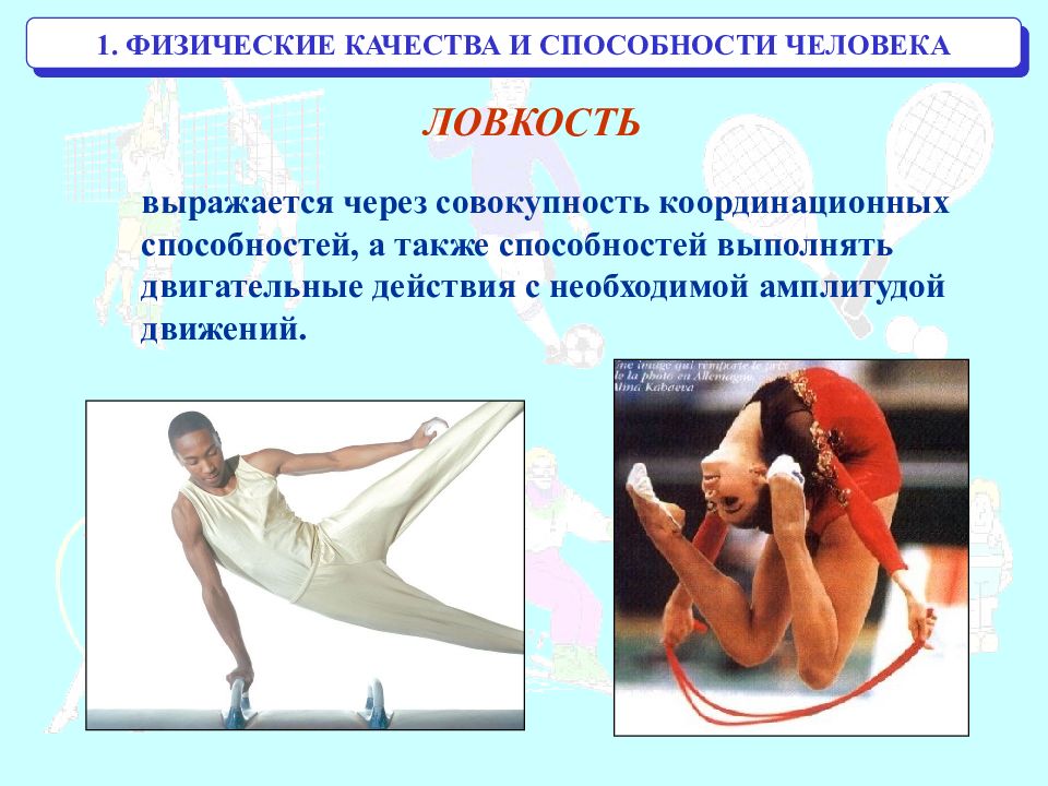 Спортсмены у которых особенно развиты сила ловкость