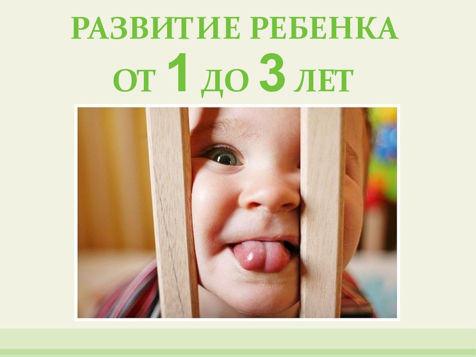 Развитие ребенка от 1 до 3 лет