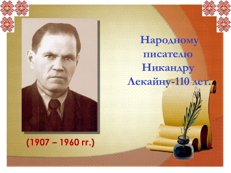 Народное автор. Марий писатель Никандр Лекайн. Никандр Сергеевич Лекайн. 110 Лет. Никандр Александрович Лекайн.