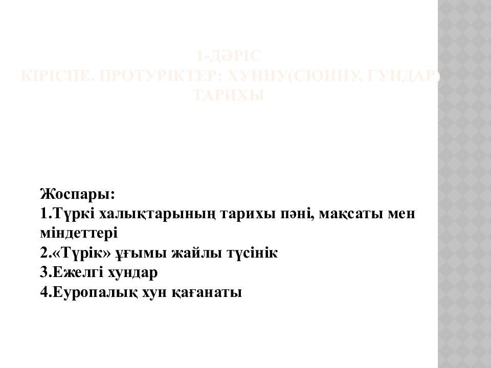 1-Дәріс Кіріспе. Протуріктер: хунну(сюнну, гундар) тарихы