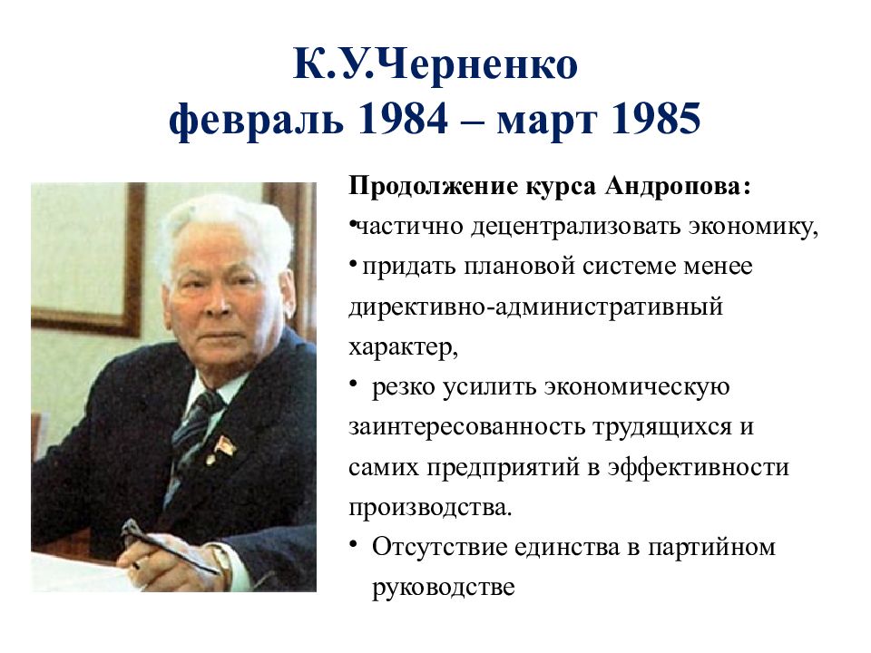 Период правления черненко. Горбачев 1985-1991.