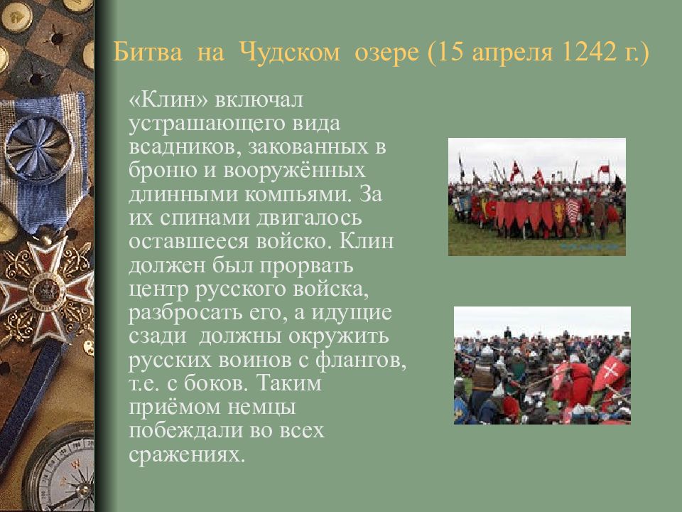 Оставаться войско. Клин 1242.