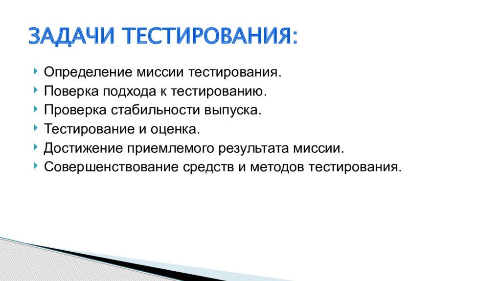 Задачи тестирования. Цели и задачи тестирования. Задачи тестировщика. Основная задача тестирования по.