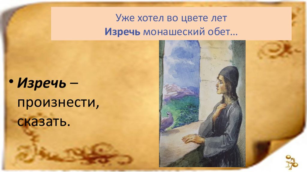 В исповеди мцыри звучит смирение покаяние. Устаревшие слова в Мцыри.