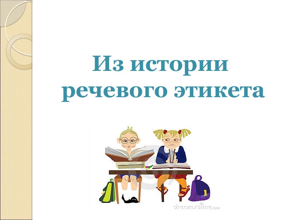 Традиции русского речевого общения 7 класс презентация урока по родному русскому языку