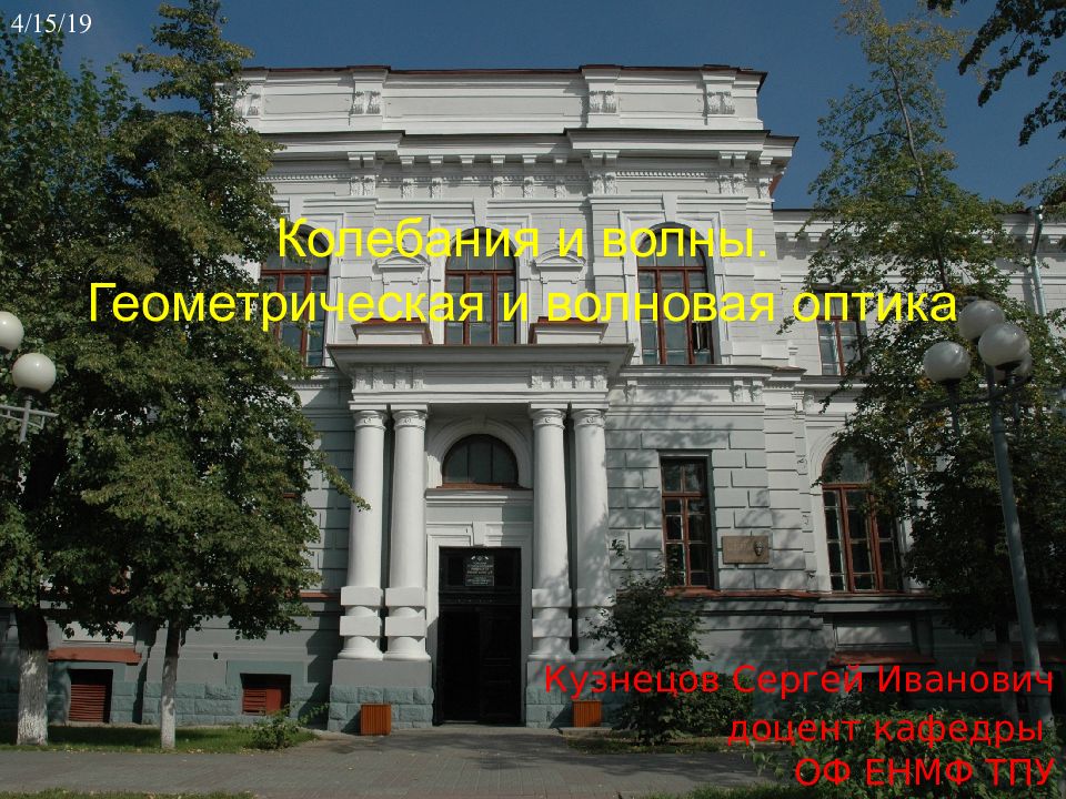 Кузнецов Сергей Иванович доцент кафедры ОФ ЕНМФ ТПУ вторник, 16 апреля 2019