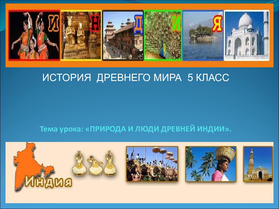 Тема урока: «ПРИРОДА И ЛЮДИ ДРЕВНЕЙ ИНДИИ».