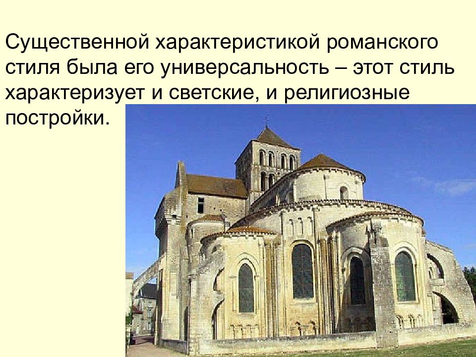 Характеристика романского стиля. Архитектурный стиль совокупность характерных черт. Романский стиль характеризовался:. Характерные черты зданий романского стиля. Романский стиль Эстетика