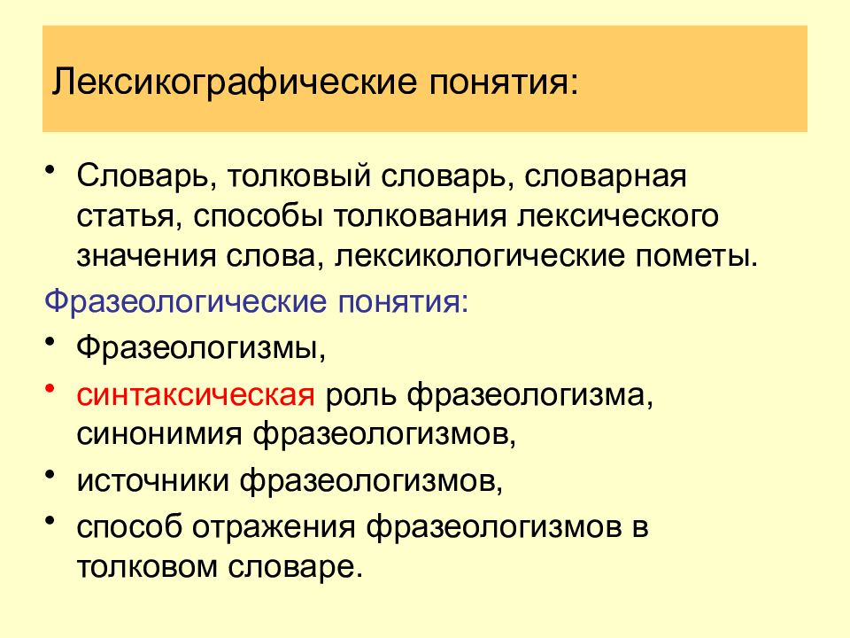 Лексика и фразеология термины. Методы изучения лексики. Лексикологических терминов. Лексикографический анализ слова. Концепция лексикографических предпочтений.