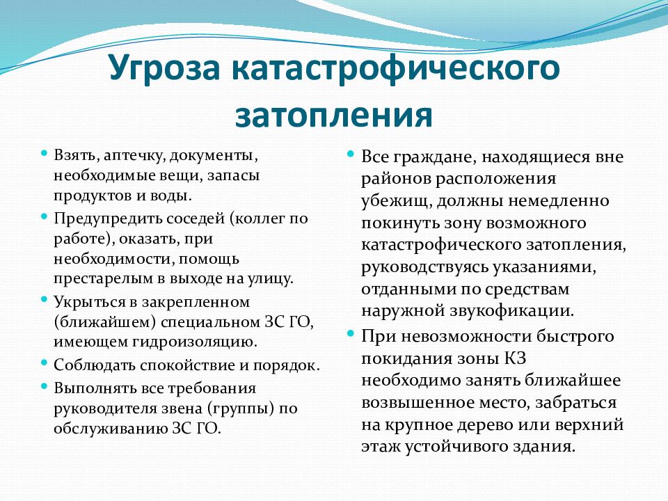 Угроза катастрофического затопления