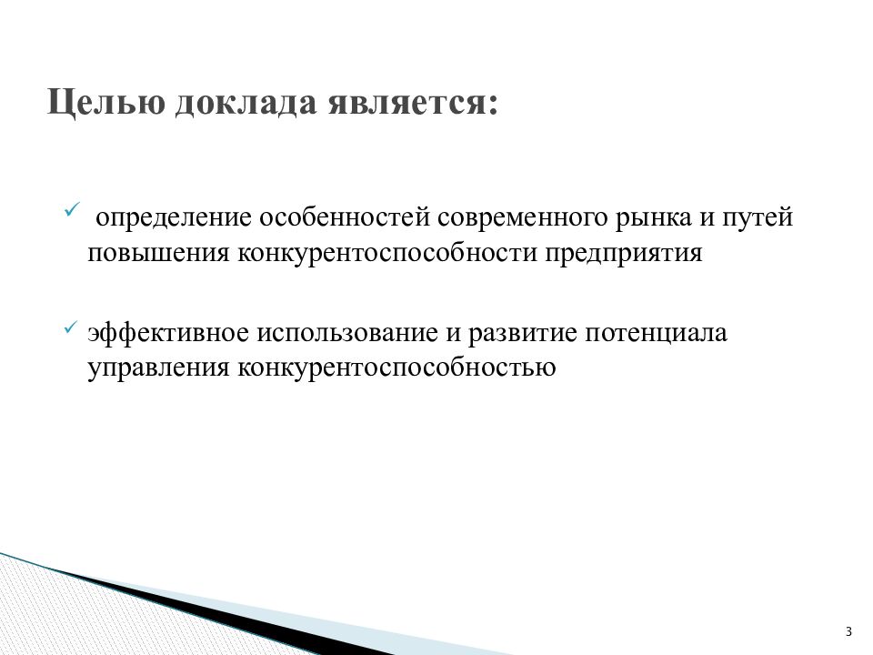 Реферат путь. Пути повышения конкурентоспособности предприятия презентация. Цели доклада информирование. Характеристиками доклада являются. Целью доклада является опыт.