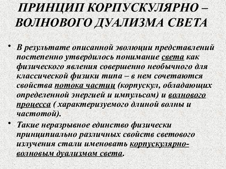 Двойственность свойств света. Корпускулярно-волновой дуализм. Принцип корпускулярно-волнового дуализма. Понятие о корпускулярно-волновом дуализме света. Корпускулярно-волновой дуализм свойств света.