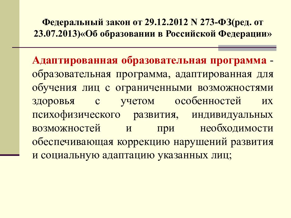 Федеральные адаптированные образовательные. ФЗ-273 об образовании дети с ОВЗ. Адаптированная программа ФЗ об образовании 273-ФЗ. Закон об образовании 2012 адаптированная программа. ФЗ образования для детей с ОВЗ адаптированные программы.