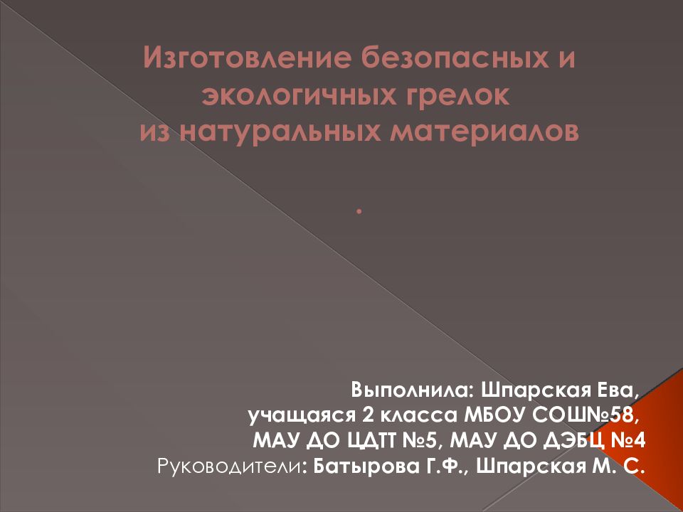 Изготовление безопасных и экологичных грелок из натуральных материалов.