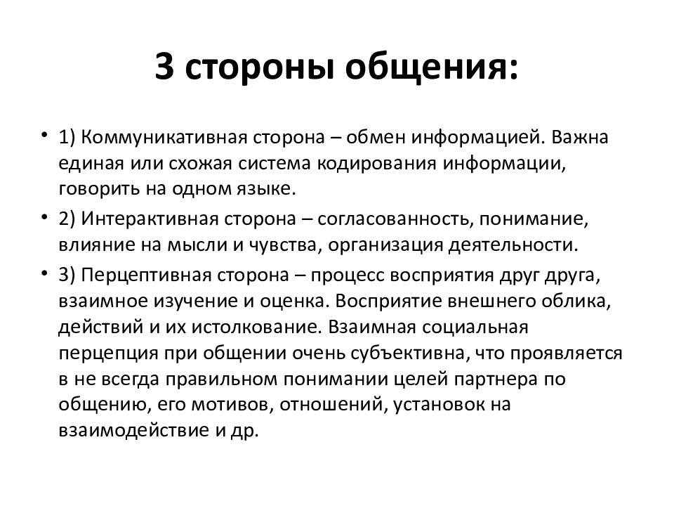 Три характеристики общения. Структура процесса общения 3 стороны. Стороны общения в психологии. Стороны общения в психологии общения. Охарактеризуйте основные стороны общения..