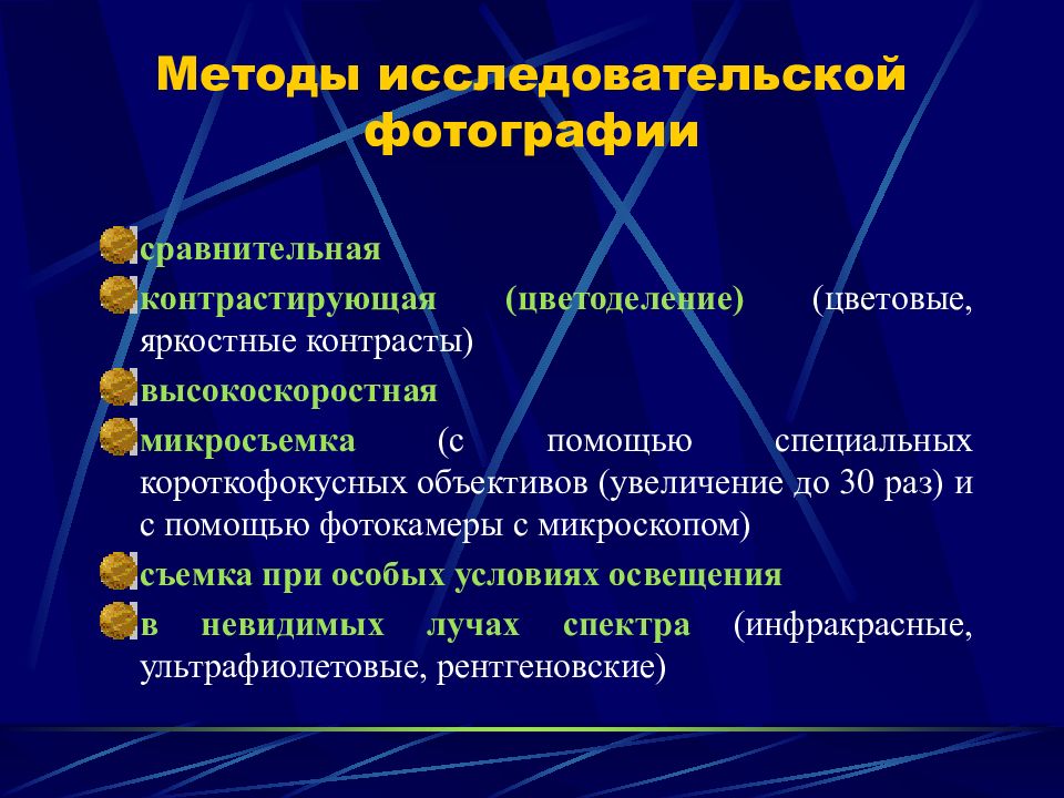 Субъект который использует методы судебно исследовательской фотографии