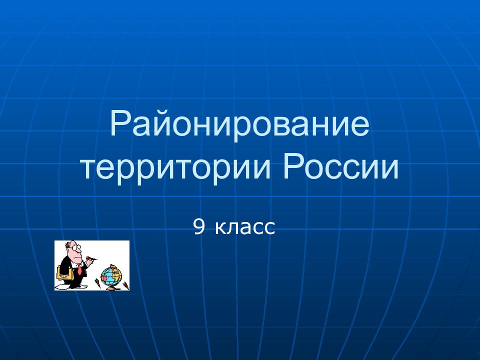 Районирование территории России