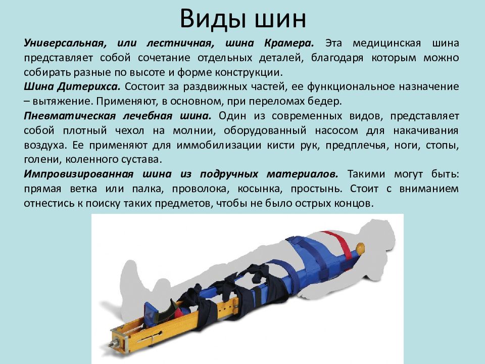 Что такое шина. Шины для транспортной иммобилизации. Транспортная иммобилизация стандартными шинами. Для транспортной иммобилизации используется шина Кузьминского. Для транспортной иммобилизации используется какая шина.