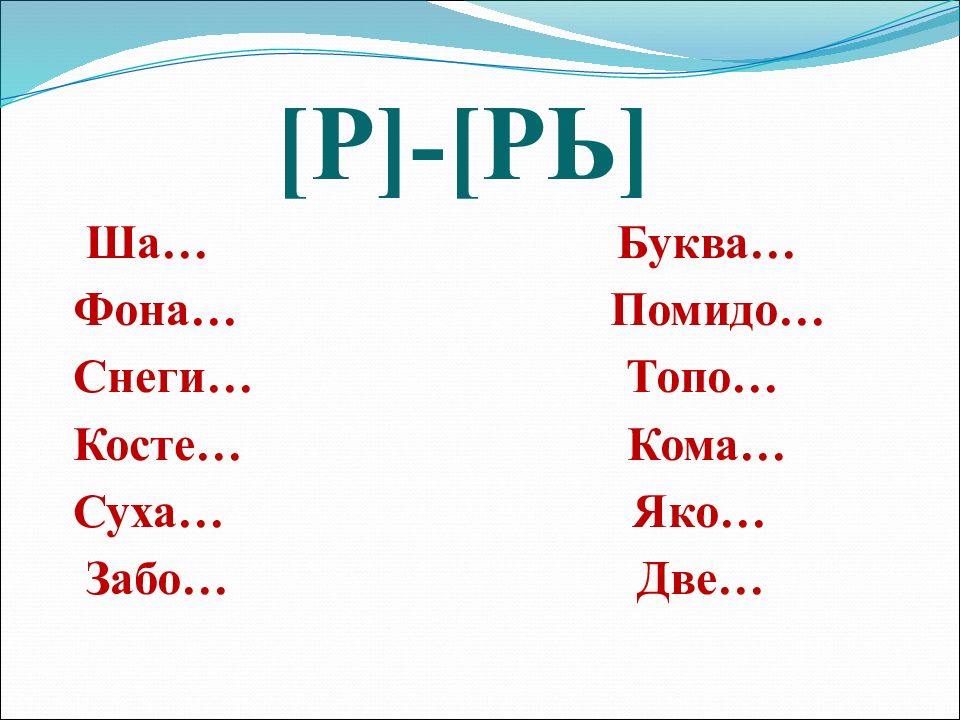 Дифференциация звуков р-рь презентация. Дифференциация р-л. Звук ша или Шэ. Буква ша или Шэ как правильно.