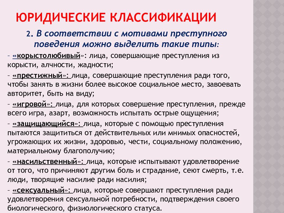 Классификация и типология преступников