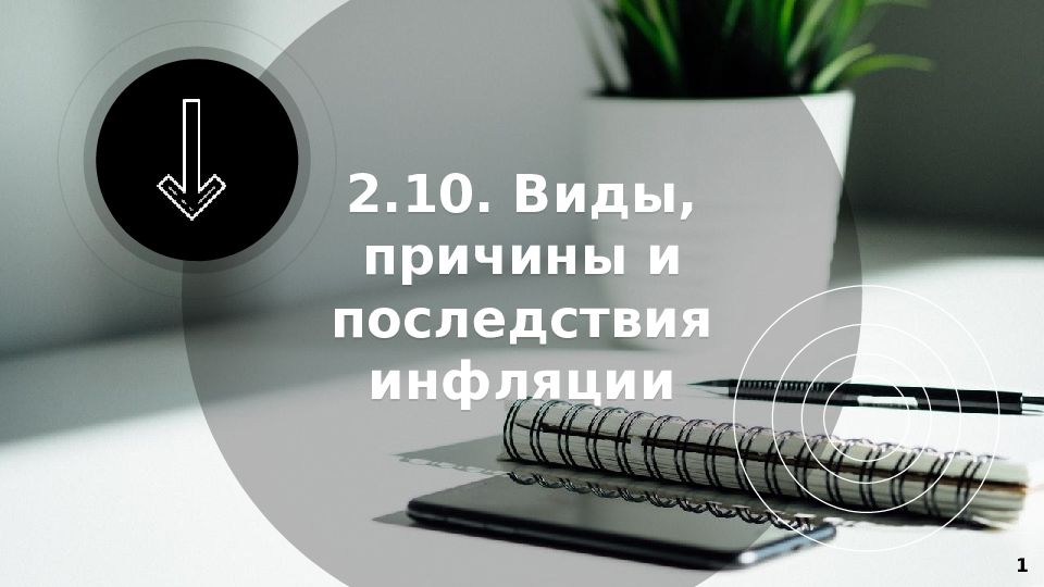 2.10. Виды, причины и последствия инфляции