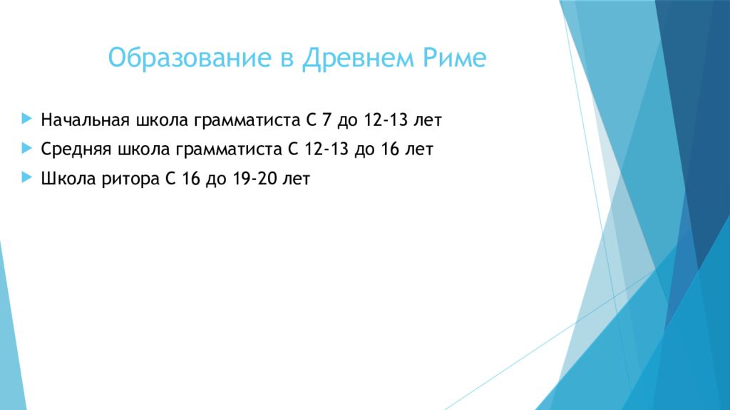 Воспитание и образование в древнем риме презентация