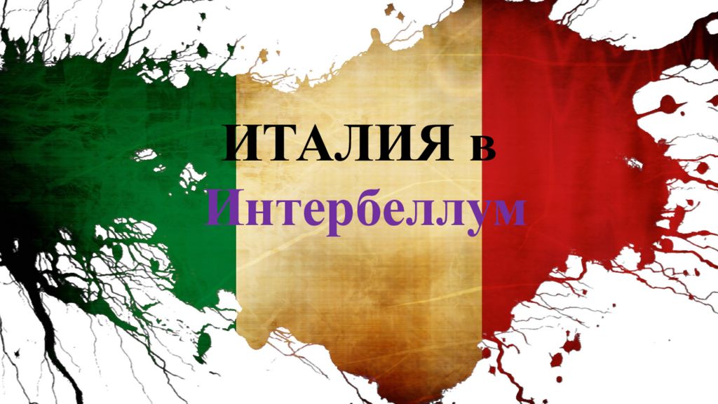 ИТАЛИЯ в Интербеллум