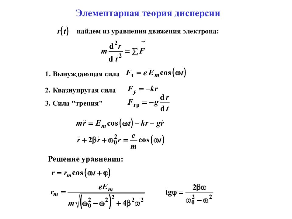 Показатель преломления дисперсия света 9 класс. Теория дисперсии. Теория дисперсии света. Дисперсия теория вероятности. Электронная теория дисперсии.