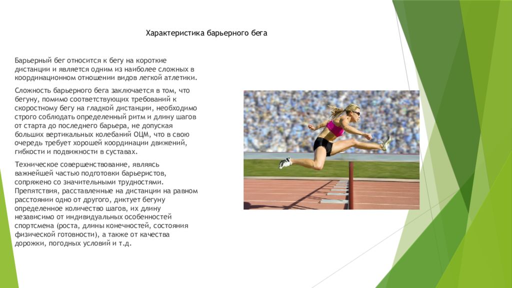 Не относится к бегу с естественными препятствиями. Бег на короткие дистанции барьерного бега. Виды легкой атлетики относятся к Барьерному бегу. Барьеры для легкой атлетики описание. Дать характеристику: Барьерному бегу