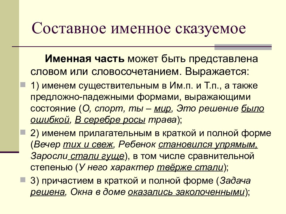 Составное именное примеры. Именная часть сказуемого примеры. Виды составных именных сказуемых.