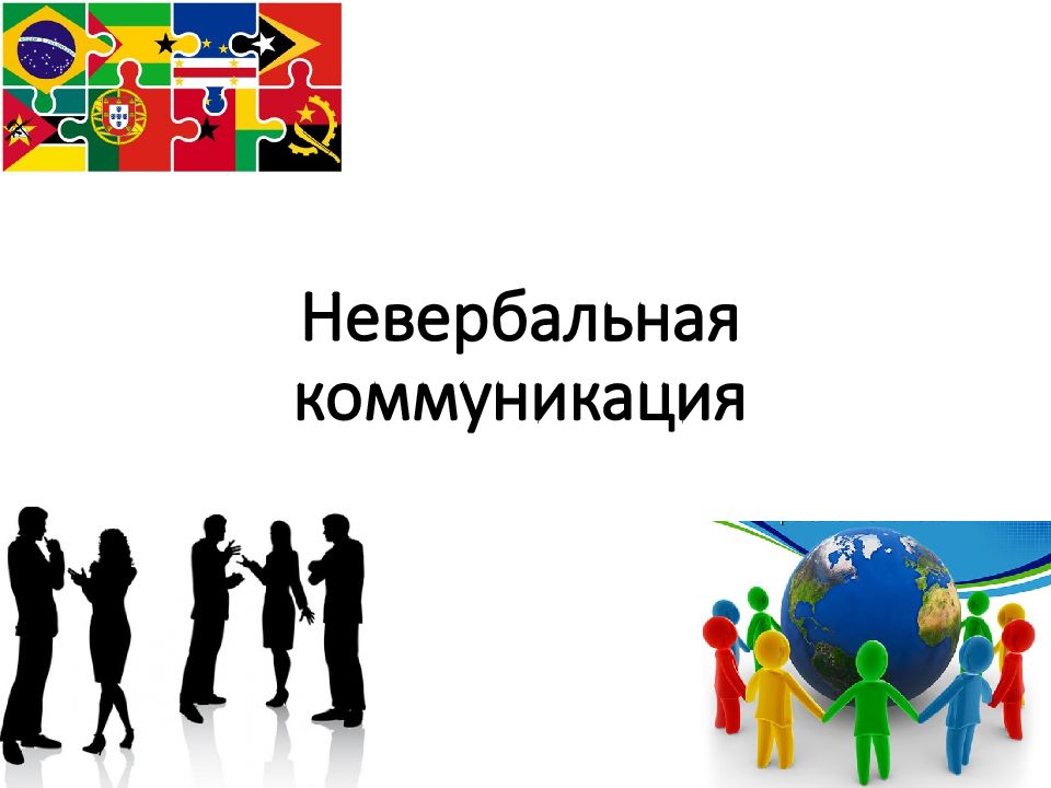 Невербальная коммуникация