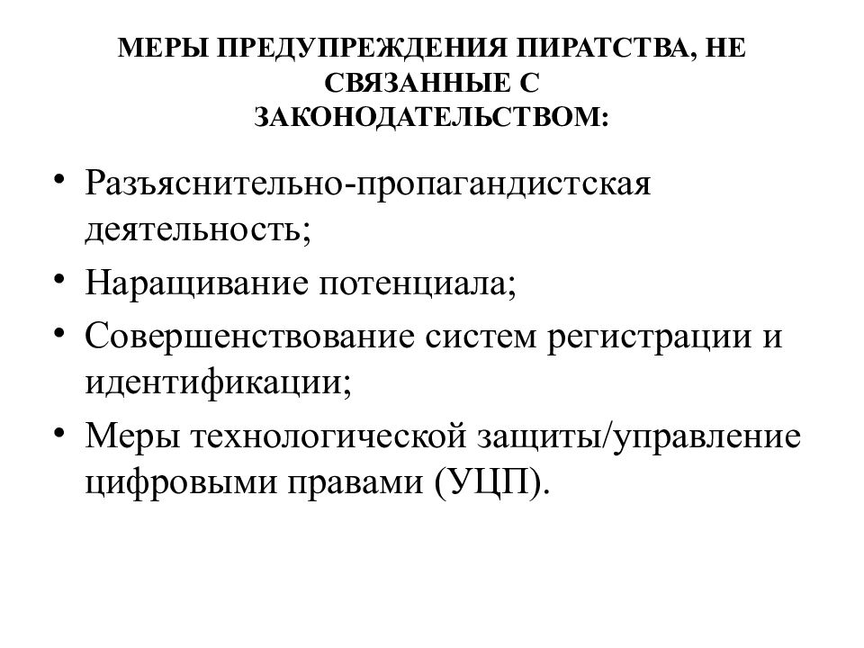 Регистрация мере. Пропагандическая деятельность это. Меры ответственности авторских прав.