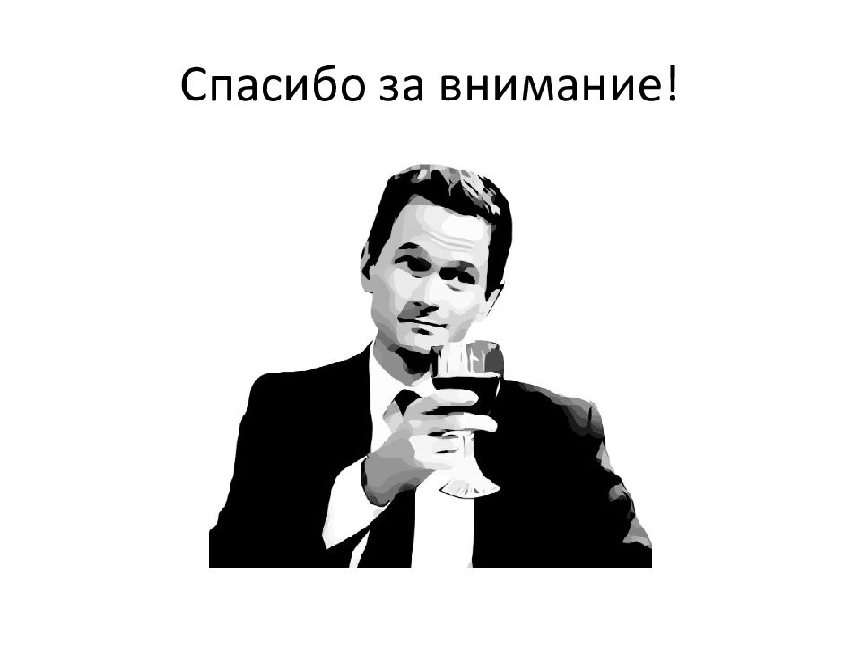 Теперь меньше. Спасибо за внимание. Спасибо за внимание алкоголь. Спасибо за внимание алкоголизм. Спасибо за внимание для презентации алкоголизм.