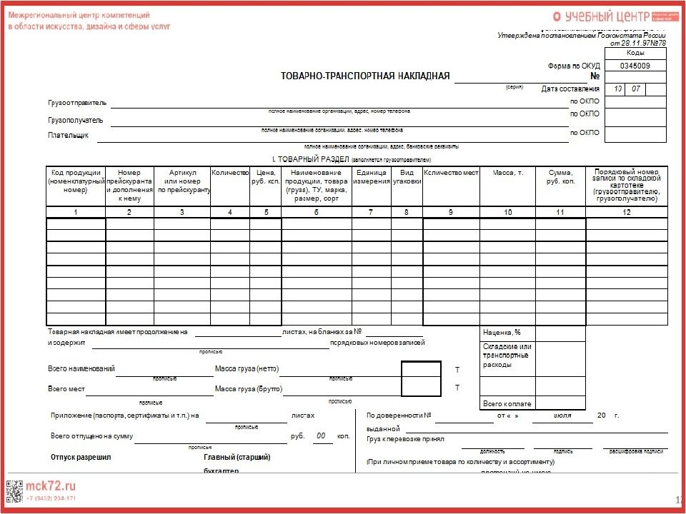 Сопроводительная накладная на товары казахстан образец заполнения